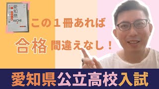 受験対策⭐︎定期テスト暗記ブック　高校入試問題集　入試対策　愛知 愛知高等学校 入学試験問題集 2025年春受験用 (プリント形式のリアル