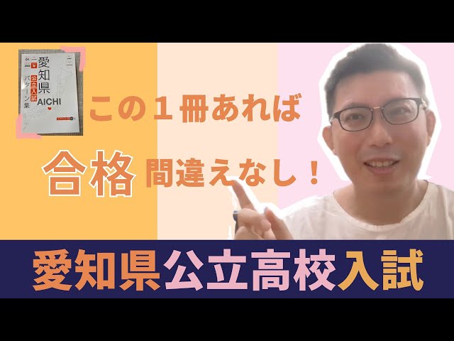 愛知県公立高校入試 必須の問題集を教えます！ - YouTube