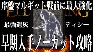 【エルデンリング】ヌルゲー確定！序盤速攻マルギット戦前に最強遺灰ティシー入手最大強化ルート ノーカット攻略【ELDEN RING】Ver1.10 裏技 攻略