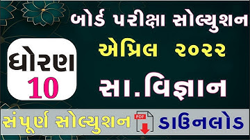 STD 10 SS Paper Solution 2022 March Board Exam, STD 10 Samajik Vigyan Paper Solution 2022 STD 10 80