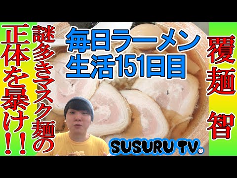 【毎日ラーメン生活】　覆麺 智　毎日メニューが変わる、破天荒中華そばをすする【Fukumen Ramen】SUSURU TV.第151回