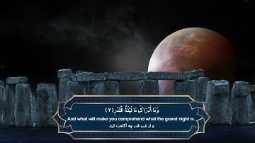 سورة القدر Al-Qadr بصوت القارئ الشيخ ماهر المعيقلي Maher Al Muaiqly