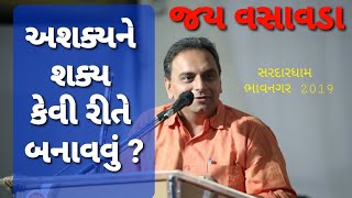 અશક્ય ને શક્ય કેવી રીતે બનાવવું? || જય વસાવડા || Jay Vasavada motivational speech || sardardham 2019 screenshot 3