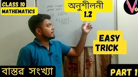 Mathematics | Class 10 | Chapter 1|Exercise 1.2, Q.1| বাস্তৱ সংখ্যা | Real Numbers| SEBA | Part 1|