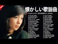 昭和歌謡ベスト100 🎤 懐かしい心の歌集