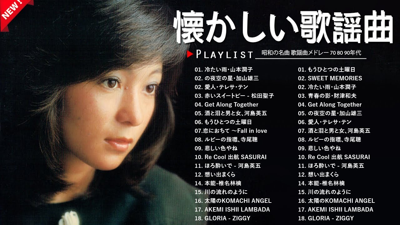 昭和歌謡ベスト100 🎤  懐かしい心の歌集