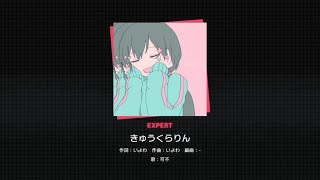 【Project Sekai】きゅうくらりん「Kyu-kurarin」MV | Expert Lv.27