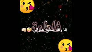 تصميم، اغنية، والله شكلي حبيتك ياقلبي لك يخرب بيتك لاحلى ايم (فاطمة) ❤❤لايك. اشتراك بقناتي