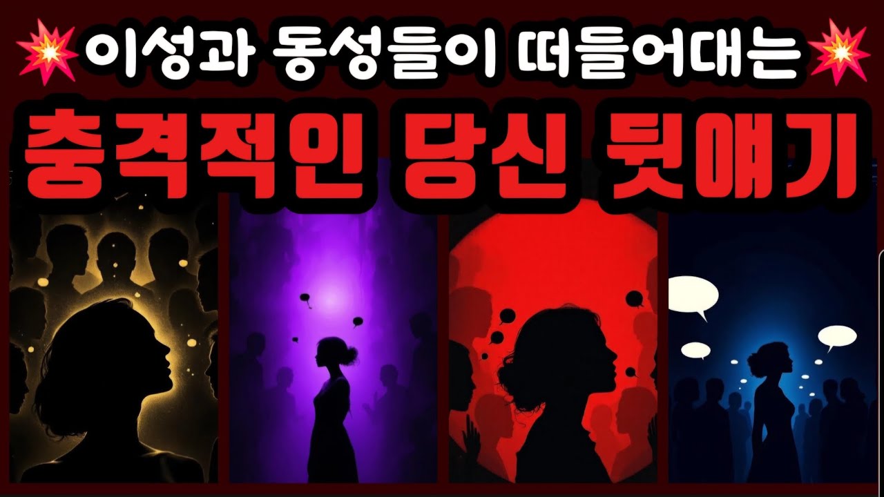 [타로🔮] 💥이성과 동성들이 떠들어대는💥 충격적인 당신 뒷얘기👄