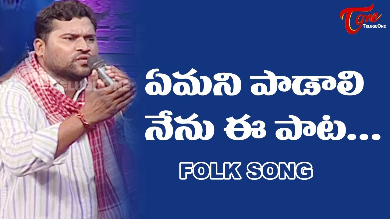 Emani Padali Nenu Ee Pata Song  Daruvu Telangana Folk Songs  TeluguOne