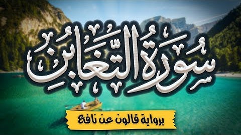 سورة التغابن كاملة ومكتوبة برواية قالون عن نافع |~ المصحف المرتل للقارئ: أحمد المجيدي