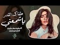 طفاك القدر يا شمعتي موجوع قلبي جهاد سليمان 2025 مطلوبة اكثر شيء طفاك القدر يا شمعتي موجوع قلبي جهاد سليمان 2025 مطلوبة اكثر شيء