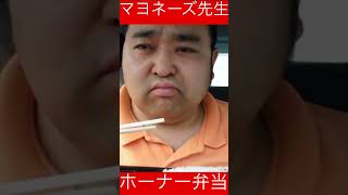 マヨネーズ先生ホーナー弁当からあげ#弁当 #飯テロ #大盛り#shorts