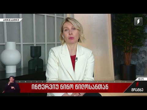 ინტერვიუ ნინო წილოსანთან