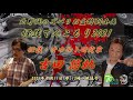 ラジオ怪談【北野誠×怪談・オカルト研究家　吉田悠軌】北野誠のズバリお盆特別企画怪談てんこもり2021　３日目　2021年8月11日（水）放送分