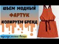 Шьем МОДНЫЙ ФАРТУК - выкройка в видео.