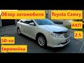 Обзор Toyota Camry 50-ка, автомобиль доступен в прокат в компании RACE