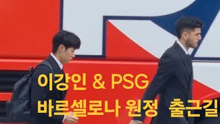 [직캠]파리생제르맹(PSG) 바르셀로나 원정 출근길! 이강인도 출근!