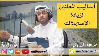 أساليب المعلنين لزيادة الإستهلاك | #العيادة_المالية