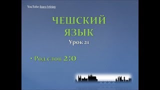 Урок чешского 21: Род слов для продвинутых Урок чешского 21: Род слов для продвинутых