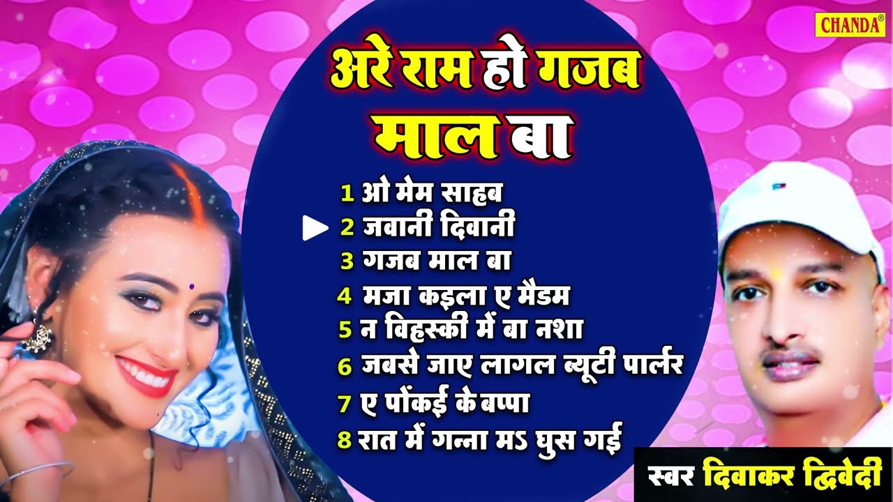 सदाबहार भोजपुरी  गाने - अरे राम हो गजब माल बा - Diwakar Diwedi | Bhojpuri Song  | Sonotek Bhojpuri