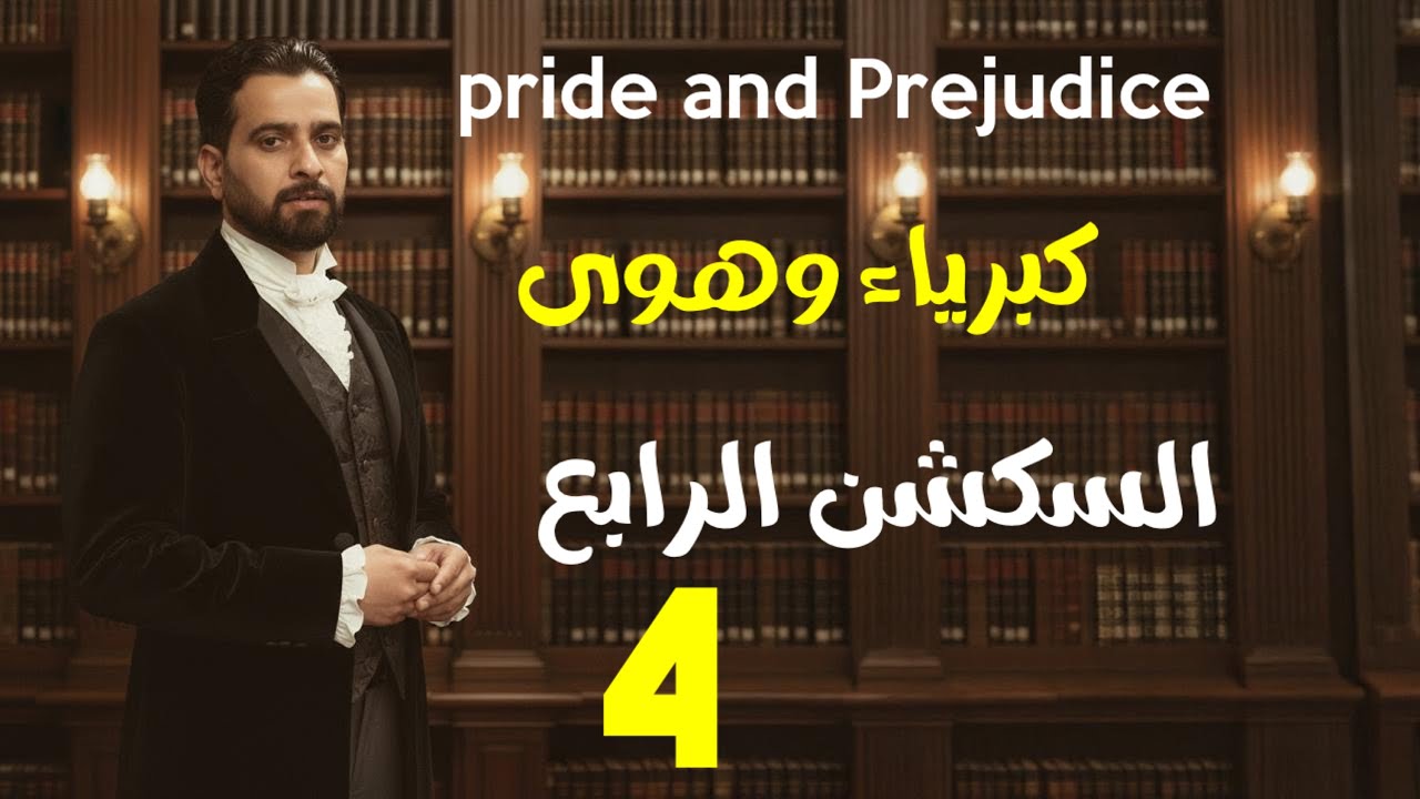 السكشن الرابع كبرياء وهوى