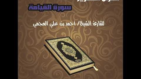 سورة القيامة للقارئ الشيخ أحمد بن علي العجمي Surat Al Qiama