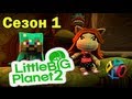 ч.13 LittleBigPlanet 2 с кошкой - Lava Land