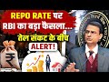 RBI Policy 2026: Repo Rate स्थिर, लेकिन महंगाई पर बड़ा अलर्ट,बढ़ी Inflation की चिंता,RBI MPC Meeting