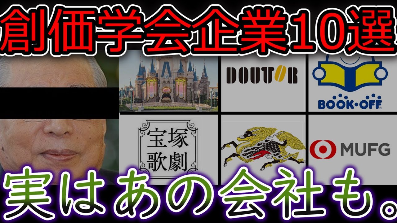 創価 学会 企業 一覧