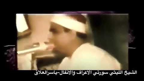 تلاوة نادرة و رائعة الأعراف والأنفال للشيخ محمد الليثي رحمه الله