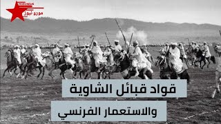 من تاريخ مقاومة قبائل الشاوية وتادلة ضد الاستعمار الفرنسي للمغرب