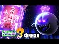 Luigi's Mansion 3 #26 — ФИНАЛ и Последний Босс {Switch} прохождение часть 26