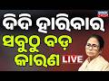 🔴Big Breaking ଦିଦି ହରିବାର ବଡ଼ କାରଣ... Huge Upset In Bengal! Mamata Banerjee Loses Bhabanipur Seat