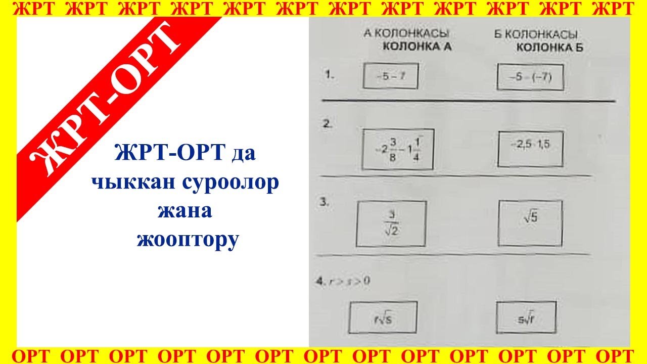 Тест математик кыргызча. ОРТ суроолор. ЖРТ тест. ОРТ тест кыргызча. ЖРТ тест суроолору.