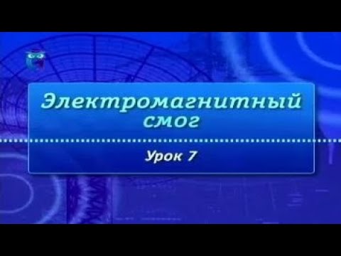 Урок 7. Защита от электромагнитных излучений