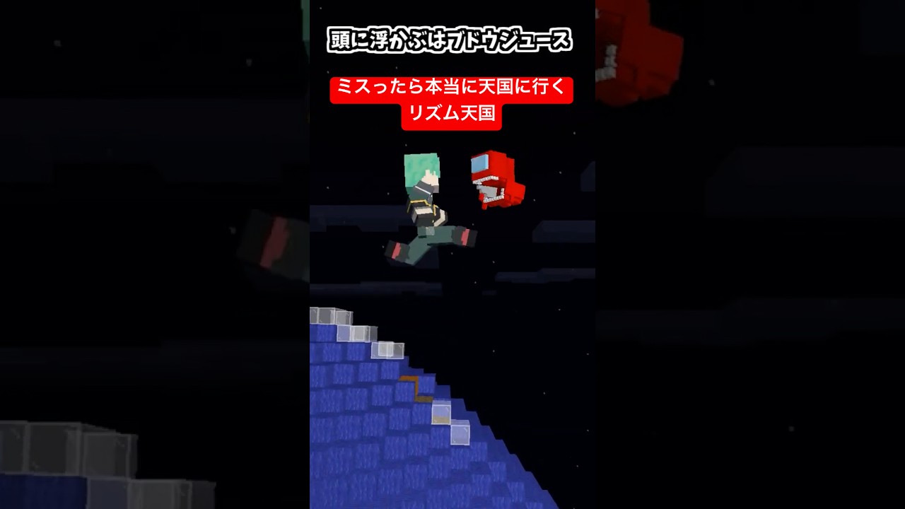 ミスったら本当に天国に行くマイクラリズム天国～アレのエサ編～【among us】【FRUITS ZIPPER】【リズム天国ミラクルスターズ】【マインクラフト】