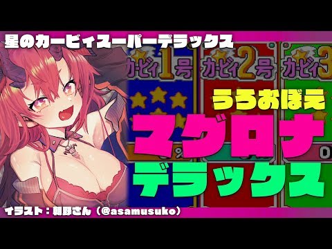 【おじさんのゲーム】うろおぼえマグロナデラックス【星のカービィスーパーデラックス】