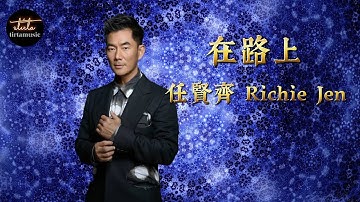 任賢齊 Richie Jen - 在路上 ( on my way )【動態歌詞/Pinyin Lyrics】Rènxiánqí Richie Jen - zài lùshàng
