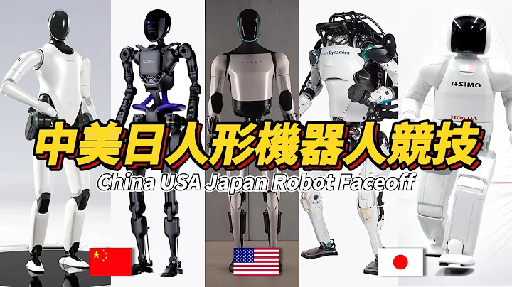 科技巔峰對決：中美日三國人形機器人同台競技！China USA Japan Robot Faceoff - 天天要聞