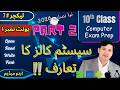 System Calls Explained | Part 2 Lecture 7 | 10th Class Computer Science 2026 UNIT 1 Urdu Medium