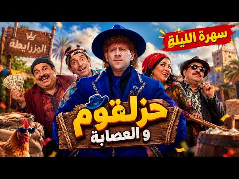 الكبير اوي | سهرة الليلة مع حزلقوم و العصابة .... وضحك كتير مبيخلصش🤣😂