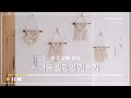 마크라메 diy 시나몬 월행잉 만들기 감성인테리어 소품 [Hobby Do, 취미키트]