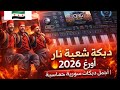 دبكة شعبية نار أورغ 2026 أجمل دبكات سورية حماسية