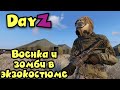 DayZ СТАЛКЕР - Военная база и зомби с экзокостюмом