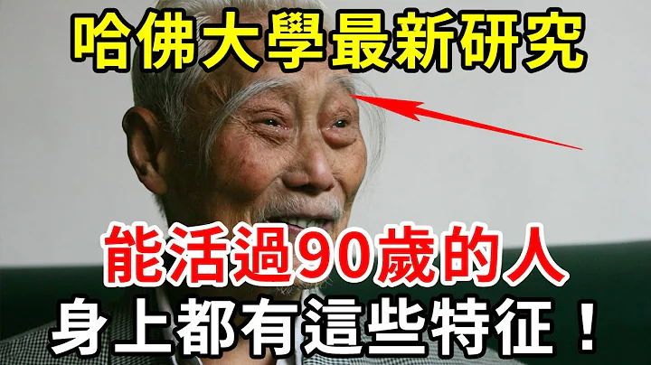 哈佛大學最新研究：跟蹤105萬老人後發現，能活過90歲的人，身上都有這些特徵！【中老年講堂】 - 天天要聞