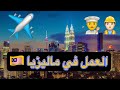 كل ماتود معرفته عن العمل والسفر ل ماليزيا للبحث عن عمل العمل في ماليزيا