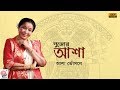 Pujoye Asha song lyrics by Asha Bhosle
