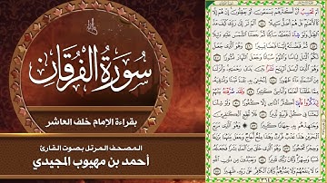 25- سورة الفرقان | المصحف المرتل بقراءة خلف العاشر | القارئ: أحمد المجيدي
