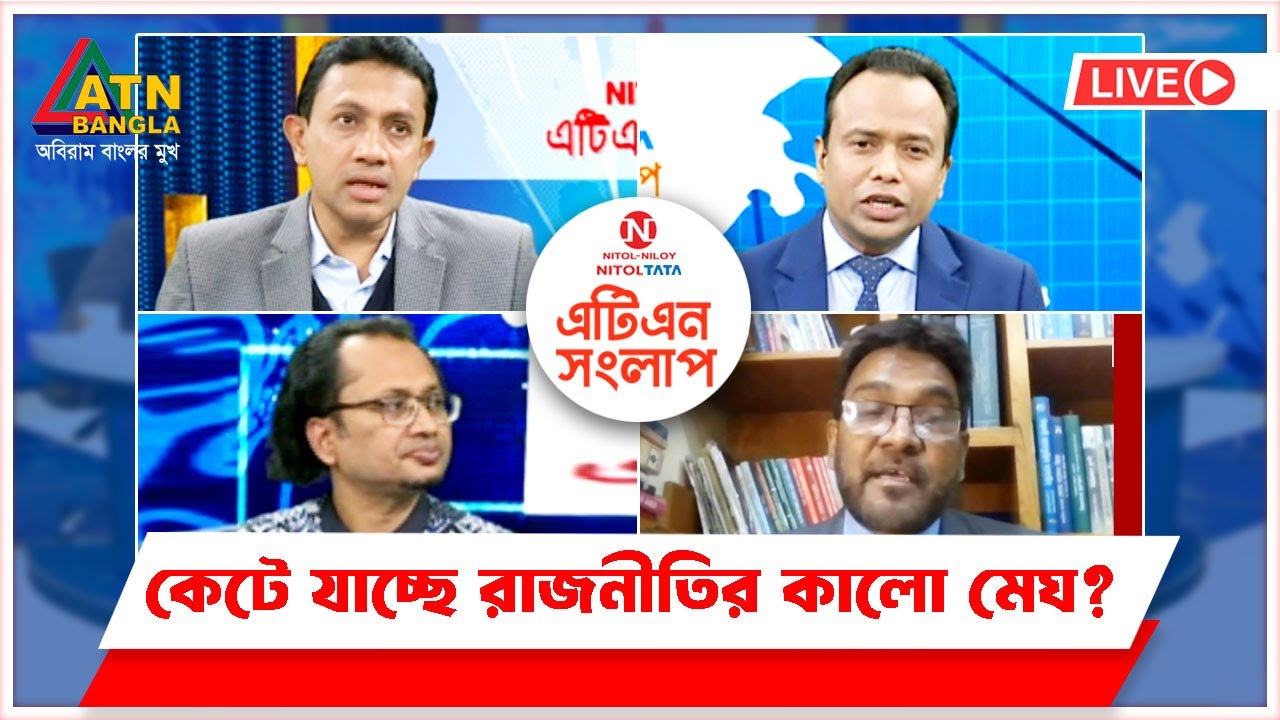 কেটে যাচ্ছে রাজনীতির কালো মেঘ? | Nitol Tata ATN Songlap | ATN Bangla ...